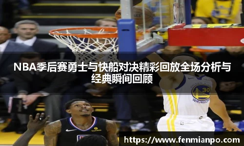 best365官方网站NBA季后赛勇士与快船对决精彩回放全场分析与经典瞬间回顾