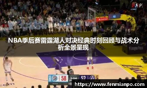 best365官方网站NBA季后赛雷霆湖人对决经典时刻回顾与战术分析全景呈现