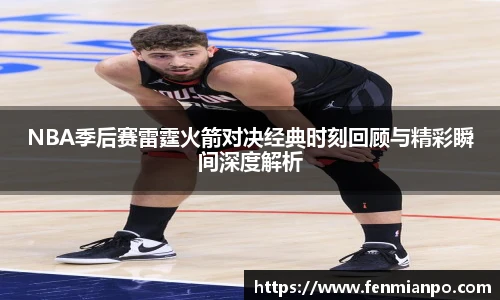 best365官方网站NBA季后赛雷霆火箭对决经典时刻回顾与精彩瞬间深度解析