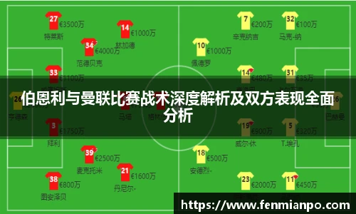 伯恩利与曼联比赛战术深度解析及双方表现全面分析