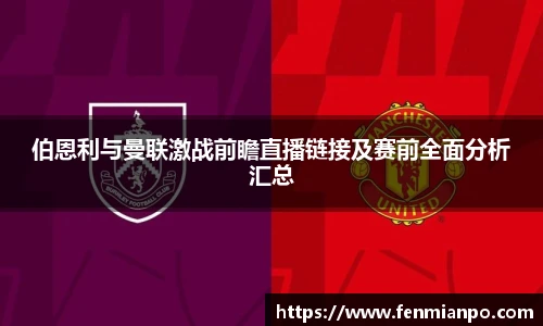 伯恩利与曼联激战前瞻直播链接及赛前全面分析汇总