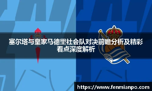 塞尔塔与皇家马德里社会队对决前瞻分析及精彩看点深度解析