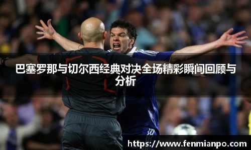 best365官方网站巴塞罗那与切尔西经典对决全场精彩瞬间回顾与分析