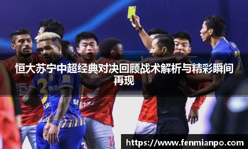 best365官方网站恒大苏宁中超经典对决回顾战术解析与精彩瞬间再现