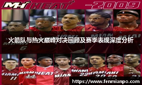 best365官方网站火箭队与热火巅峰对决回顾及赛季表现深度分析